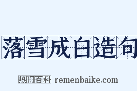 落雪成白造句是什么意思的图片